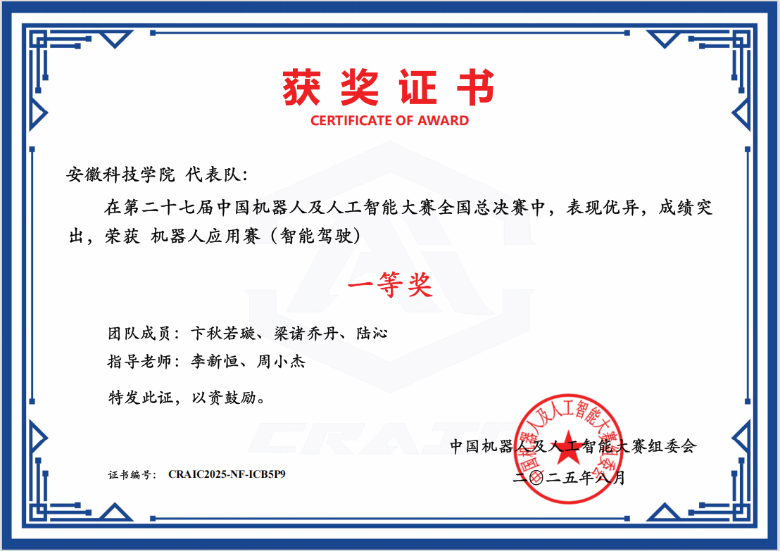 太阳成官网学子荣获第二十七届中国机器人及人工智能大赛全国一等奖